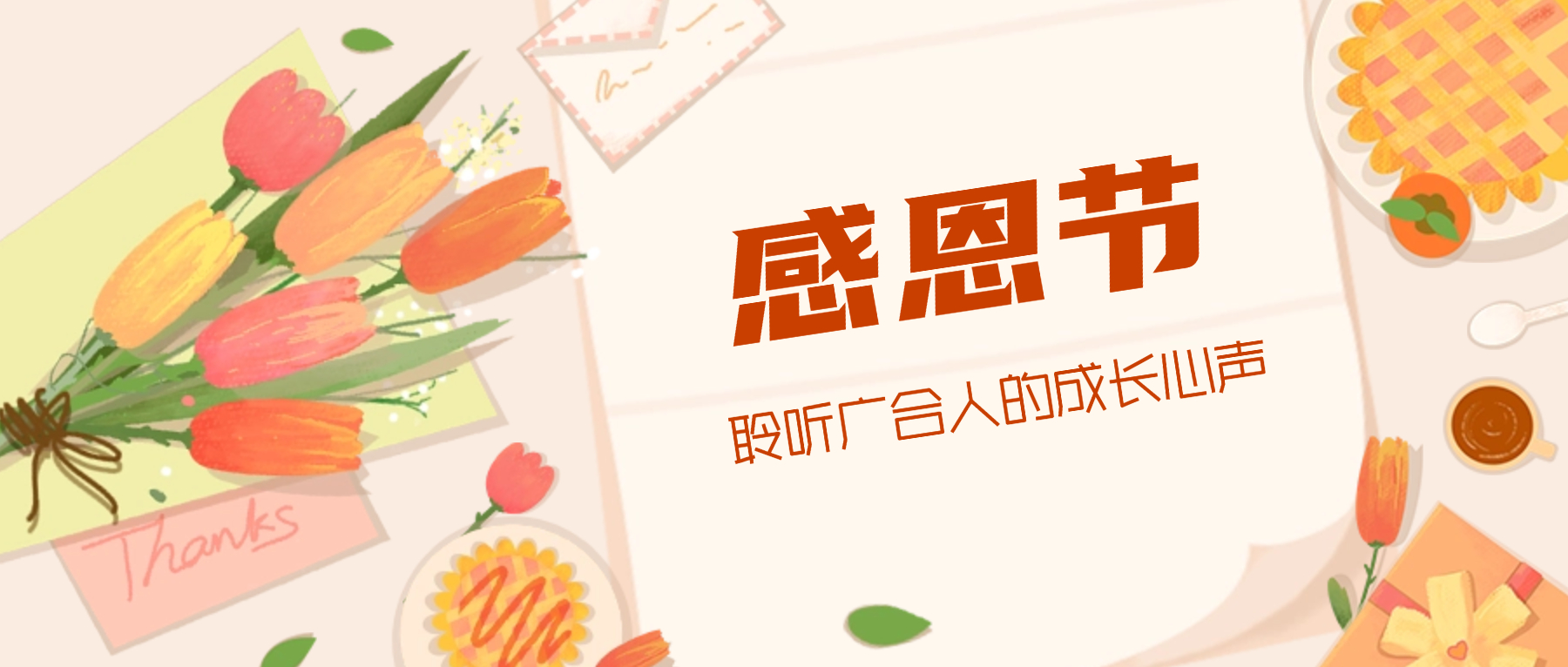感恩节特辑:携手同行 感恩有您